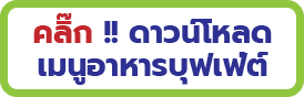 จัดเลี้ยง จัด บุฟเฟ่ต์ บุญ ปีใหม่ ทำบุญบ้าน โปรโมชั่น จัดงาน Buffet